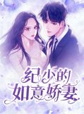 纪少的如意娇妻纪时谦