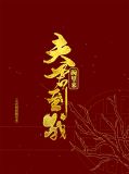 夫君到我碗里来何安安卢阅言