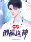 绝世逍遥医神顾晓柔