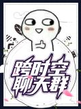 跨时空聊天群