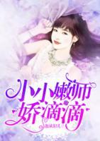 小小嫩师娇滴滴泡沫泪儿