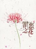 罪恶时刻
