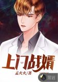 上门战婿楚明月