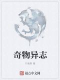 奇物异志