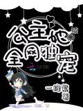 公主她被全网独宠