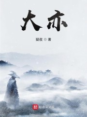 大亦