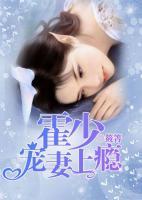 霍少宠妻上瘾短剧免费观看
