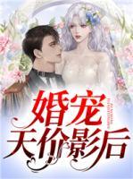 天价婚宠短剧
