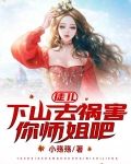 徒儿，下山去祸害你师姐吧
