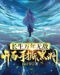 长生万年无敌,开局手撕黑洞小说