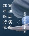 都市修行我靠加点横推下载