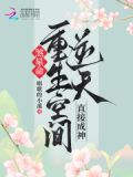 煞星命?重生空间逆天,直接成神下载