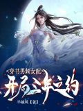 穿书男频女配开局三年之约免费阅读