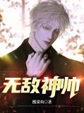 无敌神帅周易全文阅读免费