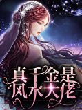 真千金是全能大佬全文免费阅读