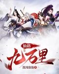 仙路九万万里