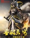 兽破天穹罗寒