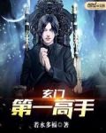 玄门第一高手有女主吗