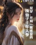 双穿开局一瓶感冒药换仙子千年人参列表