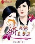 我的娇气老婆