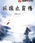 扶摇九霄传