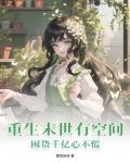 重生末世有空间,囤货千亿心不慌作者:青栀杳杳