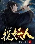 大周捉妖人 (七宝一丁丁)TXT下载