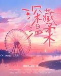 深藏温柔
