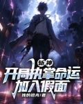 斩神开局执掌命运加入假面TXT下载