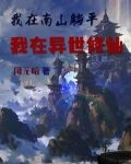我在南山躺平，我在异世修仙