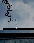 虚空之上:神o战争篇 月升号船长