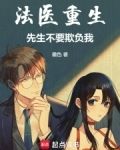 法医重生，先生不要欺负我！
