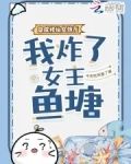 穿成修仙女炮灰，我炸了女主鱼塘