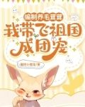 编制养毛茸茸，我带飞祖国成团宠