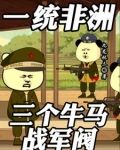 一统非洲：三个牛马战军阀