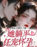 闪婚宠翻，薄医生半夜洗床单