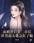 离婚开启第二春后，渣男前夫他急红了眼