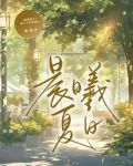 晨曦夏日