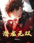 潜龙无双 叶凡