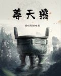 葬天鼎