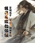穿越太子：冤枉我调戏贵妃？但我喜欢她妹妹