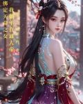 绑定天命之女,我躺平直通大帝小说