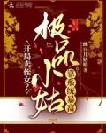 开局卖侄女？极品小姑靠系统暴富