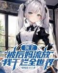 领主：被后妈流放，我干烂全世界