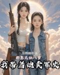 那年天仙八岁，我带着她卖军火