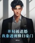 开局被退婚,我靠透视横扫豪门 第56章