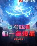 高考体测你一拳爆星