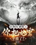 让你打暑假工你把地窟平推了txt