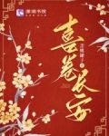 喜卷长安