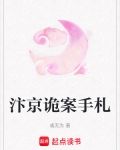 汴京诡案手札